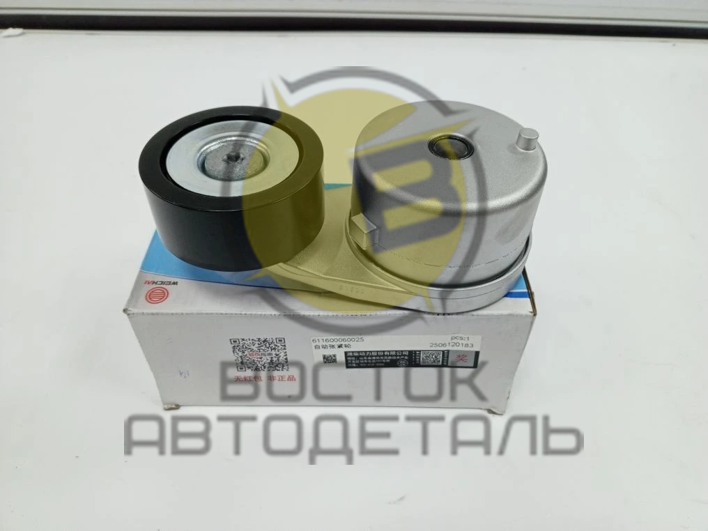 Натяжной ролик для двигателей Weichai WD615/618, WD10, WD12, WP10, 611600060025 ORIGINAL