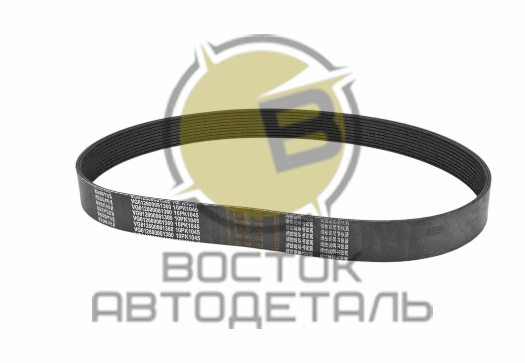 Ремень 10РК1045 Евро 3/4 WEICHAI WP10 612600061360 ORIGINAL