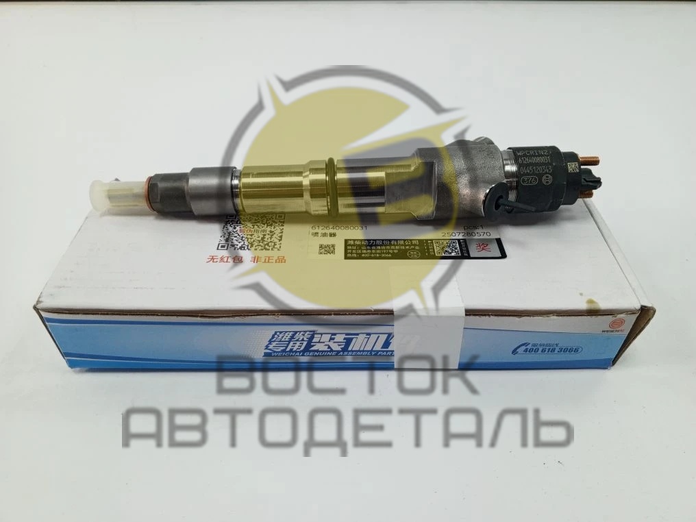 Форсунка Евро 4 Weichai WP10 0445120343 612640080031 ORIGINAL
