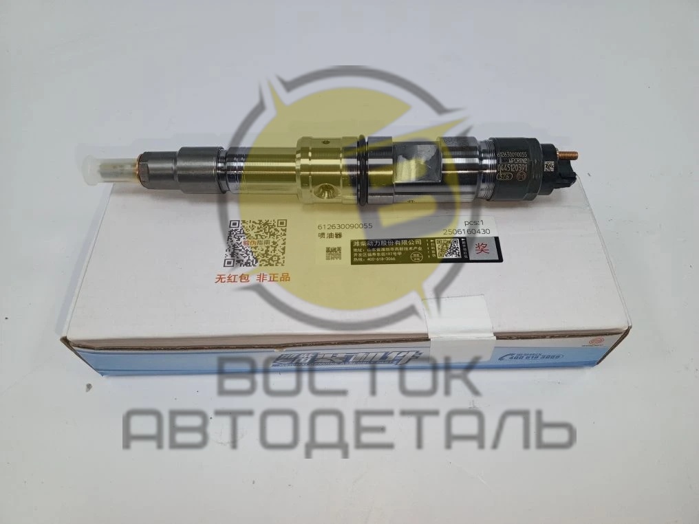Форсунка Евро 5 Weichai WP10 0445120391 612630090055 ORIGINAL